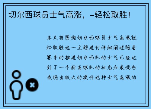 切尔西球员士气高涨，-轻松取胜！