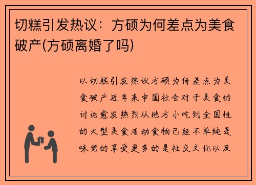 切糕引发热议：方硕为何差点为美食破产(方硕离婚了吗)