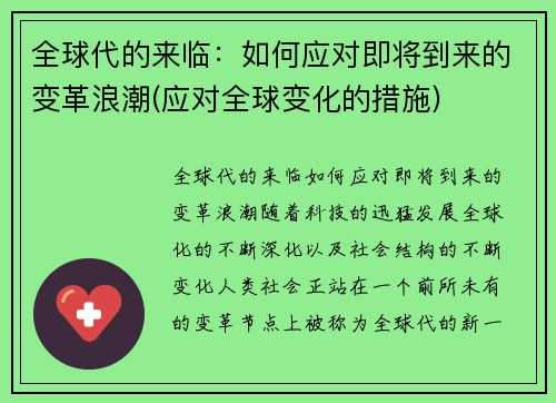 全球代的来临：如何应对即将到来的变革浪潮(应对全球变化的措施)