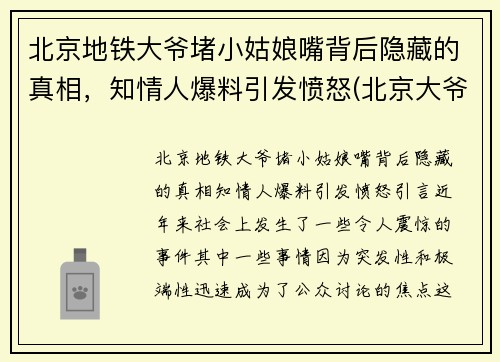 北京地铁大爷堵小姑娘嘴背后隐藏的真相，知情人爆料引发愤怒(北京大爷地铁骂人)