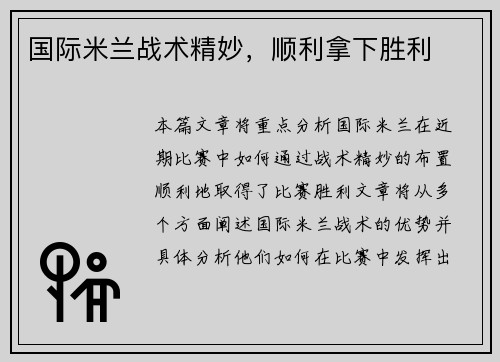 国际米兰战术精妙，顺利拿下胜利