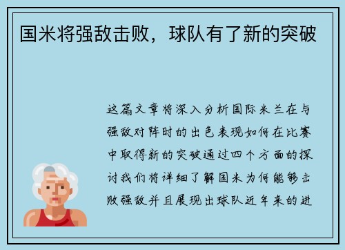 国米将强敌击败，球队有了新的突破