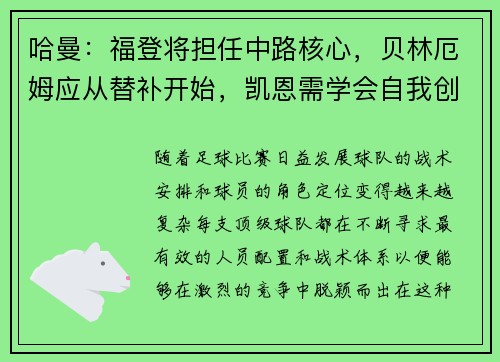 哈曼：福登将担任中路核心，贝林厄姆应从替补开始，凯恩需学会自我创造机会