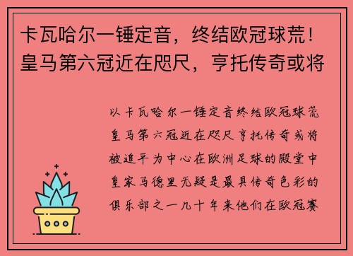 卡瓦哈尔一锤定音，终结欧冠球荒！皇马第六冠近在咫尺，亨托传奇或将被追平