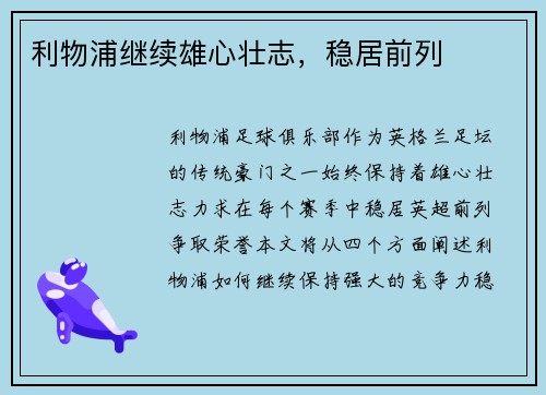 利物浦继续雄心壮志，稳居前列