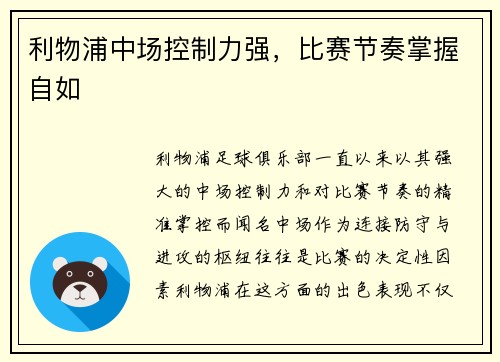 利物浦中场控制力强，比赛节奏掌握自如