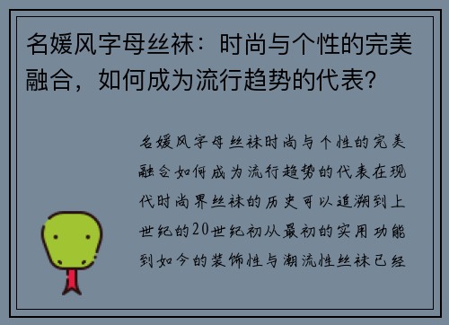 名媛风字母丝袜：时尚与个性的完美融合，如何成为流行趋势的代表？