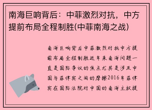 南海巨响背后：中菲激烈对抗，中方提前布局全程制胜(中菲南海之战)