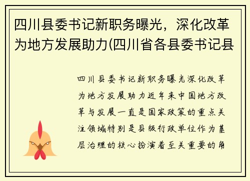 四川县委书记新职务曝光，深化改革为地方发展助力(四川省各县委书记县长的手机)