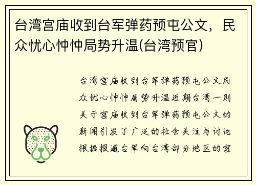 台湾宫庙收到台军弹药预屯公文，民众忧心忡忡局势升温(台湾预官)