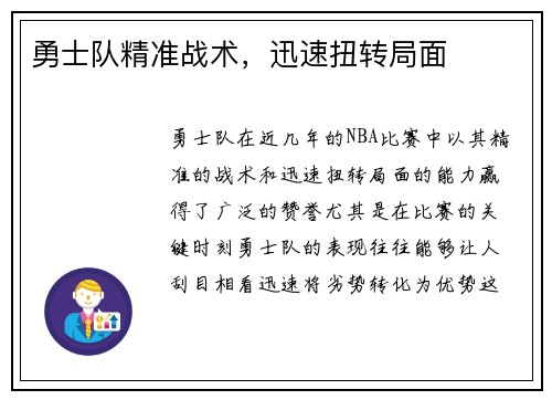 勇士队精准战术，迅速扭转局面