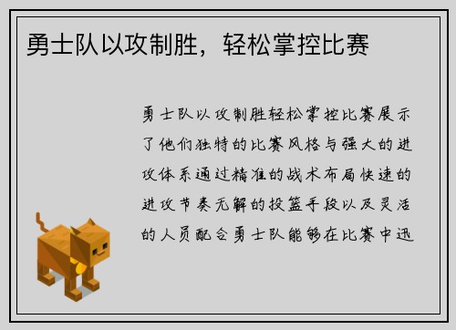 勇士队以攻制胜，轻松掌控比赛