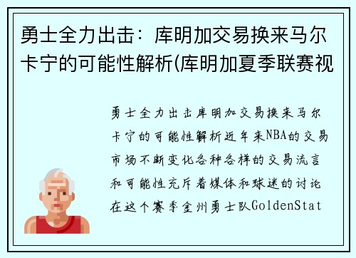 勇士全力出击：库明加交易换来马尔卡宁的可能性解析(库明加夏季联赛视频)
