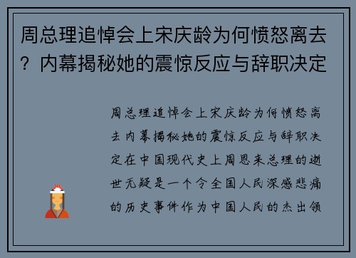 周总理追悼会上宋庆龄为何愤怒离去？内幕揭秘她的震惊反应与辞职决定