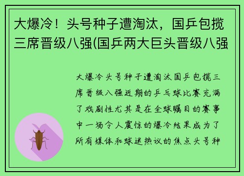 大爆冷！头号种子遭淘汰，国乒包揽三席晋级八强(国乒两大巨头晋级八强)