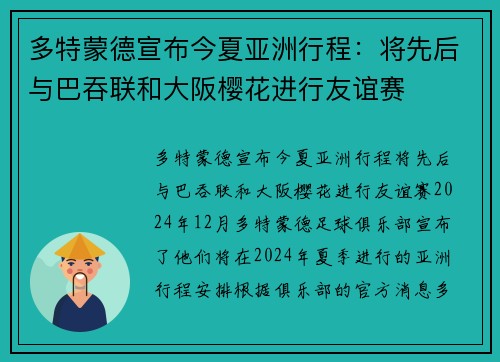 多特蒙德宣布今夏亚洲行程：将先后与巴吞联和大阪樱花进行友谊赛