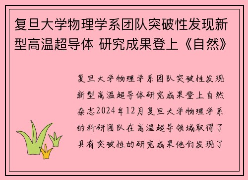 复旦大学物理学系团队突破性发现新型高温超导体 研究成果登上《自然》杂志