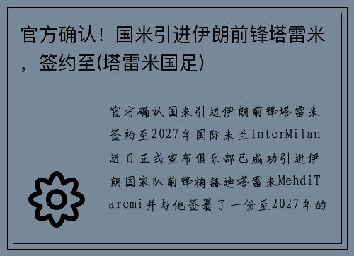 官方确认！国米引进伊朗前锋塔雷米，签约至(塔雷米国足)