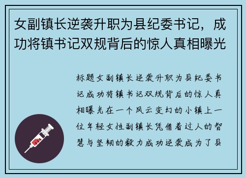 女副镇长逆袭升职为县纪委书记，成功将镇书记双规背后的惊人真相曝光