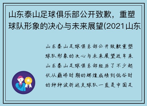 山东泰山足球俱乐部公开致歉，重塑球队形象的决心与未来展望(2021山东泰山足球俱乐部阵容)