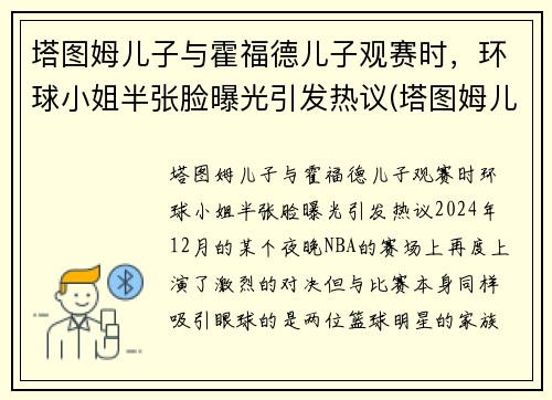 塔图姆儿子与霍福德儿子观赛时，环球小姐半张脸曝光引发热议(塔图姆儿子视频)