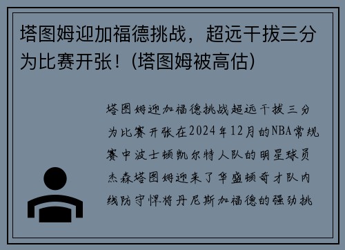 塔图姆迎加福德挑战，超远干拔三分为比赛开张！(塔图姆被高估)