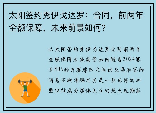 太阳签约秀伊戈达罗：合同，前两年全额保障，未来前景如何？