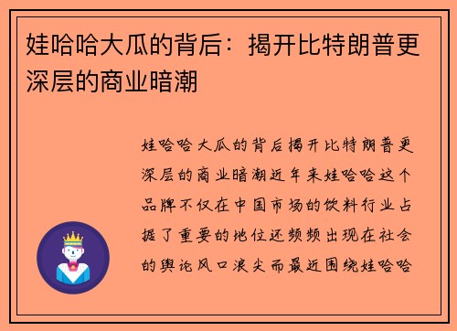 娃哈哈大瓜的背后：揭开比特朗普更深层的商业暗潮