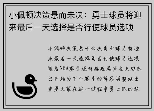 小佩顿决策悬而未决：勇士球员将迎来最后一天选择是否行使球员选项