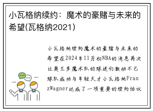 小瓦格纳续约：魔术的豪赌与未来的希望(瓦格纳2021)