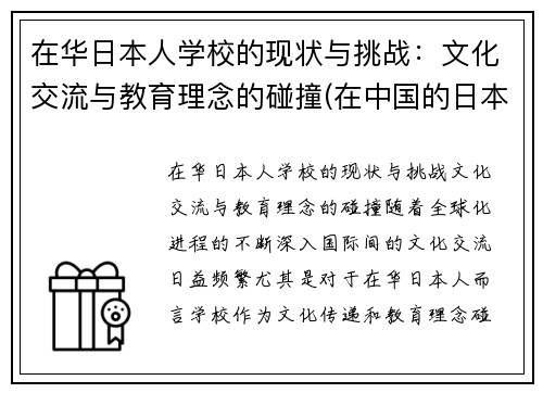 在华日本人学校的现状与挑战：文化交流与教育理念的碰撞(在中国的日本人学校合法吗)