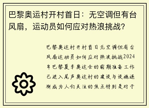 巴黎奥运村开村首日：无空调但有台风扇，运动员如何应对热浪挑战？