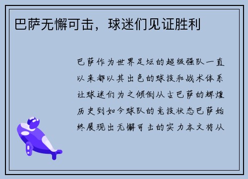 巴萨无懈可击，球迷们见证胜利