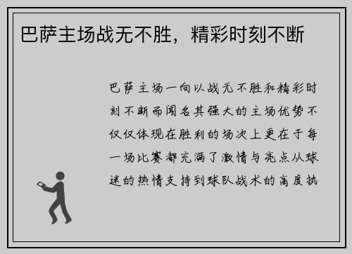 巴萨主场战无不胜，精彩时刻不断