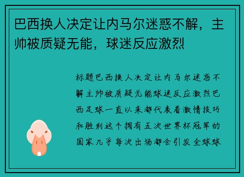 巴西换人决定让内马尔迷惑不解，主帅被质疑无能，球迷反应激烈