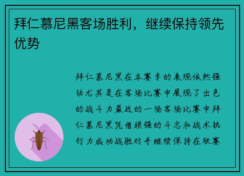 拜仁慕尼黑客场胜利，继续保持领先优势