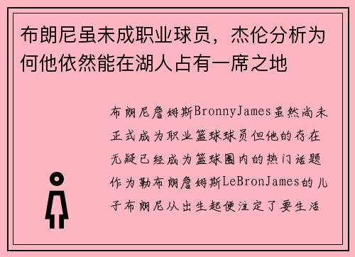 布朗尼虽未成职业球员，杰伦分析为何他依然能在湖人占有一席之地