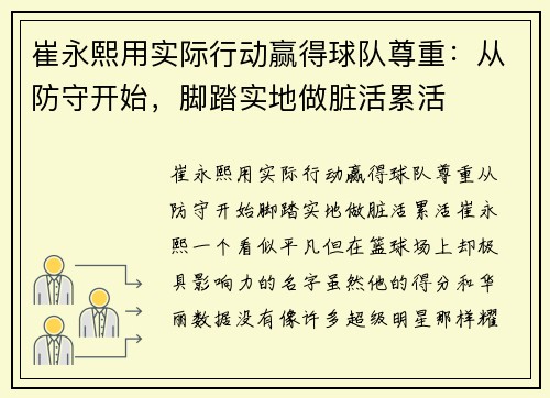 崔永熙用实际行动赢得球队尊重：从防守开始，脚踏实地做脏活累活