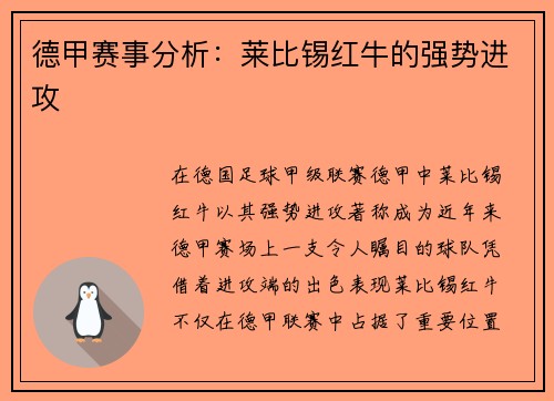 德甲赛事分析：莱比锡红牛的强势进攻