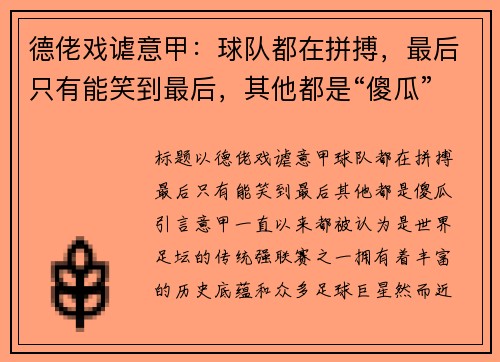 德佬戏谑意甲：球队都在拼搏，最后只有能笑到最后，其他都是“傻瓜”
