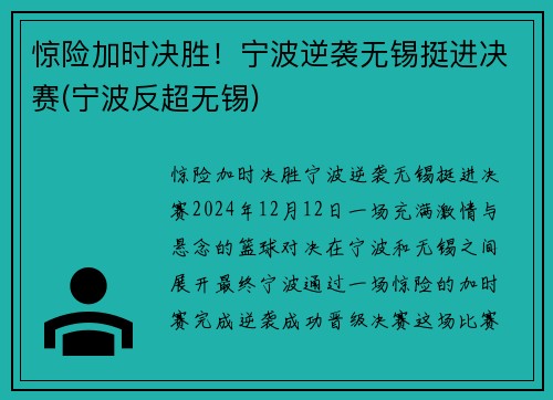 惊险加时决胜！宁波逆袭无锡挺进决赛(宁波反超无锡)