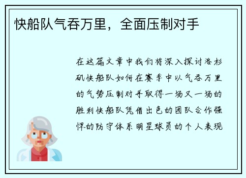 快船队气吞万里，全面压制对手