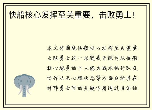 快船核心发挥至关重要，击败勇士！
