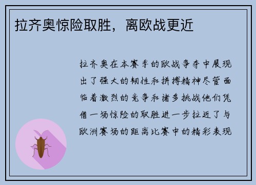 拉齐奥惊险取胜，离欧战更近