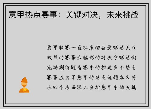 意甲热点赛事：关键对决，未来挑战