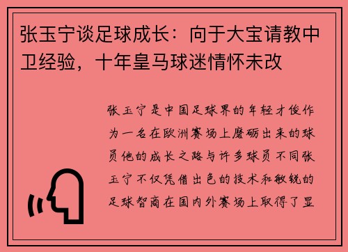张玉宁谈足球成长：向于大宝请教中卫经验，十年皇马球迷情怀未改
