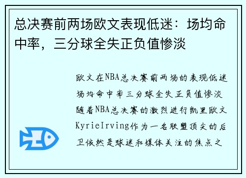 总决赛前两场欧文表现低迷：场均命中率，三分球全失正负值惨淡