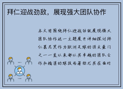 拜仁迎战劲敌，展现强大团队协作