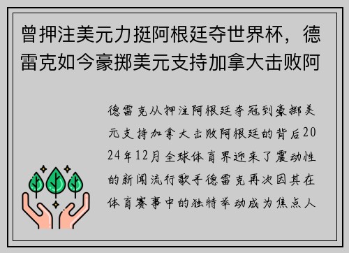 曾押注美元力挺阿根廷夺世界杯，德雷克如今豪掷美元支持加拿大击败阿根廷