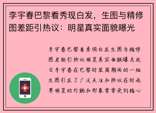 李宇春巴黎看秀现白发，生图与精修图差距引热议：明星真实面貌曝光